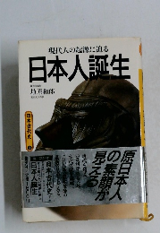 現代人の起源に迫る  日本人誕生