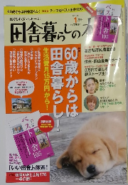田舎暮らしの本　1月号