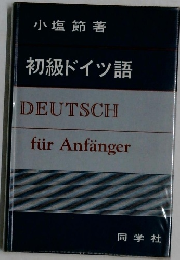 初級ドイツ語