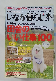 いなか暮らし本　2012年7月号