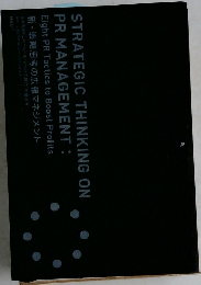 新・戦略思考の広報マネジメント