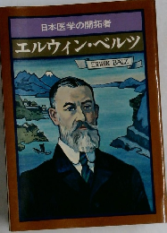 日本医学の開拓者エルウィン・ベルツ