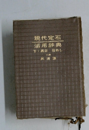 現代定石　活用辞典　下・高目日外し