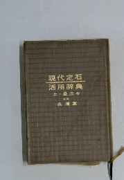 現代定石　活用辞典　上星三々