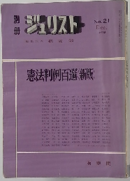 ジュリスト　No.２１　1968年12月号