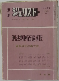 ジュリスト　27