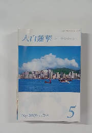 大白蓮華　2013年5月号