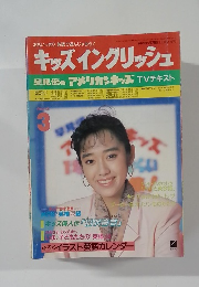 キッズイングリッシュ　3月号