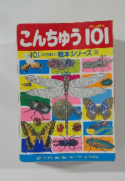 こんちゅう101