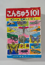 こんちゅう101