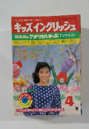 キッズイングリッシュ　4　早見優のアメリカンキッズTVテキスト