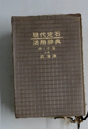 現代定石活用辞典中小目