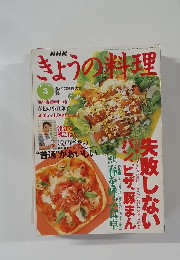 NHKきょうの料理　３