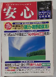 安心　2002年6月号