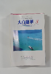 大白蓮華 653　2004年8月号
