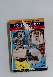 パントラルガイド　No.2