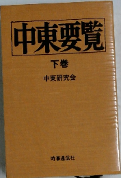 中東要覧　下巻　