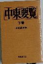 中東要覧　下巻　