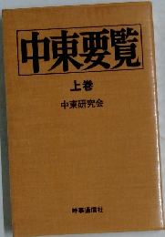 中東要覧　上巻