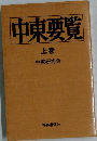 中東要覧　上巻