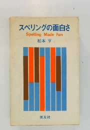 スペリングの面白さ