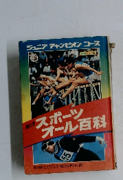 ジュニアチャンピオンコース