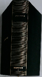 新潮世界文学　9