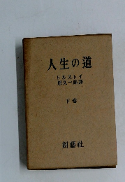 人生の道　下