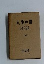 人生の道　下