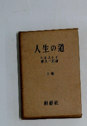 人生の道　上巻