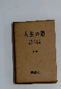 人生の道　上巻