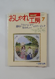 おしゃれ工房　1994年7月号