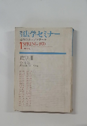 法学セミナー　基本法コンメンタール　1