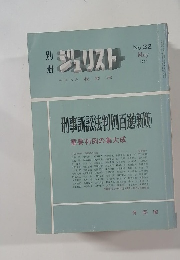 ジュリスト　32　1971年5月号