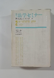 法学セミナー基本法コンメンタール　1970年2月号