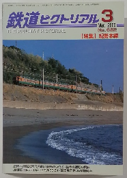 鉄道ピクトリアル　2000年3月号