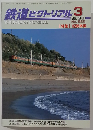 鉄道ピクトリアル　2000年3月号