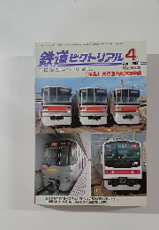 鉄道ピクトリアル 2000年4月号