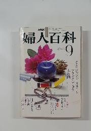 婦人百科　9