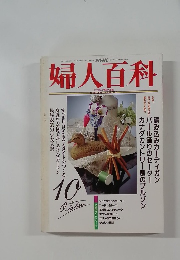 婦人百科　10月