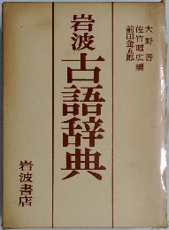 岩渡古語辞典
