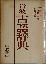 岩渡古語辞典