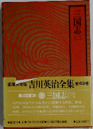 愛蔵定版　吉川英治全集　三国志3