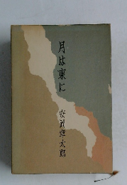 月は東に