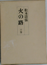 火の路　下
