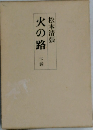 火の路　下