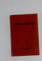 家庭を守る主婦の知恵