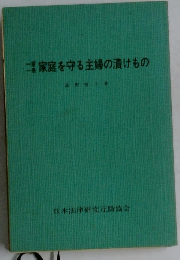 家庭を守る主婦の漬けもの