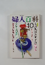 婦人百科　1991年10月号