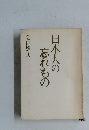 日本人の忘れもの
